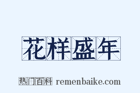 花样盛年是什么意思的图片